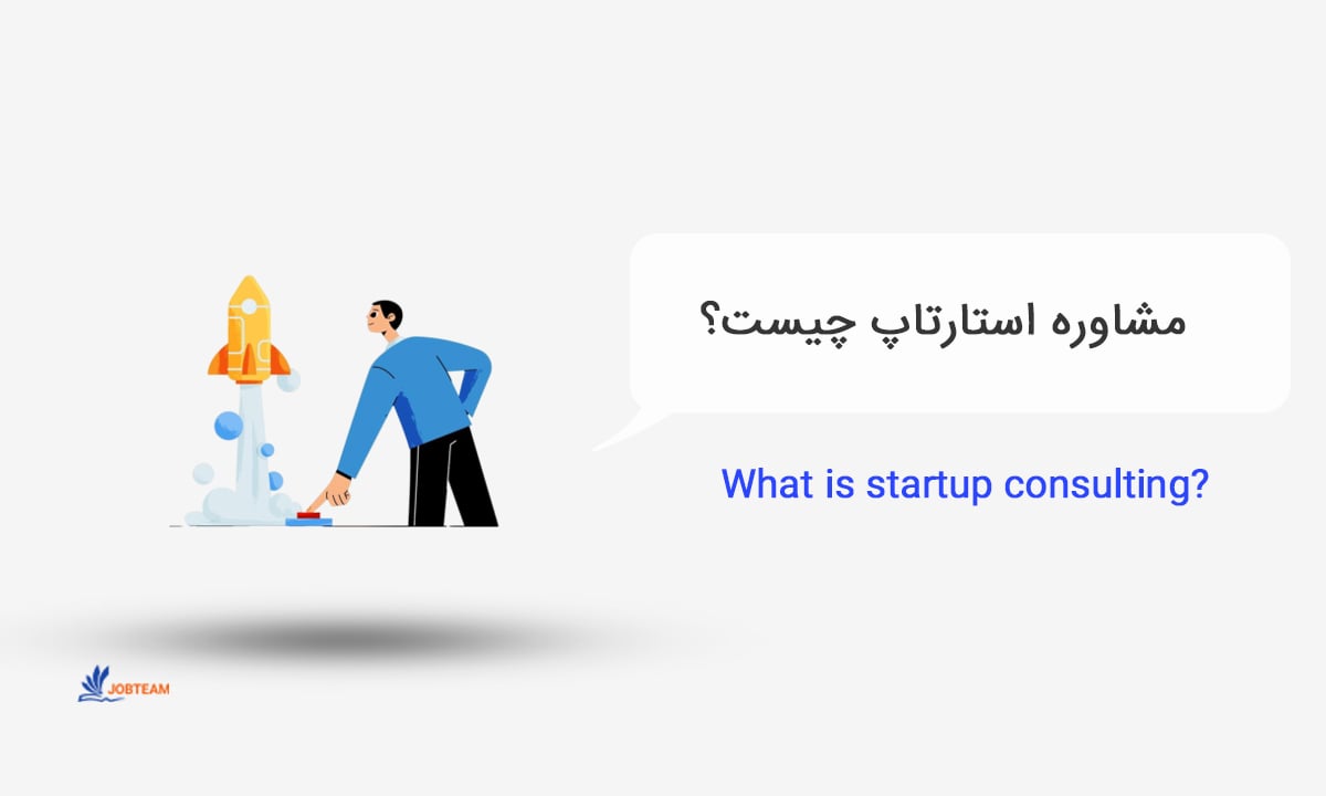 مشاوره راه اندازی استارت آپ